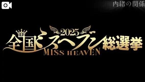 姫も投票できます💎