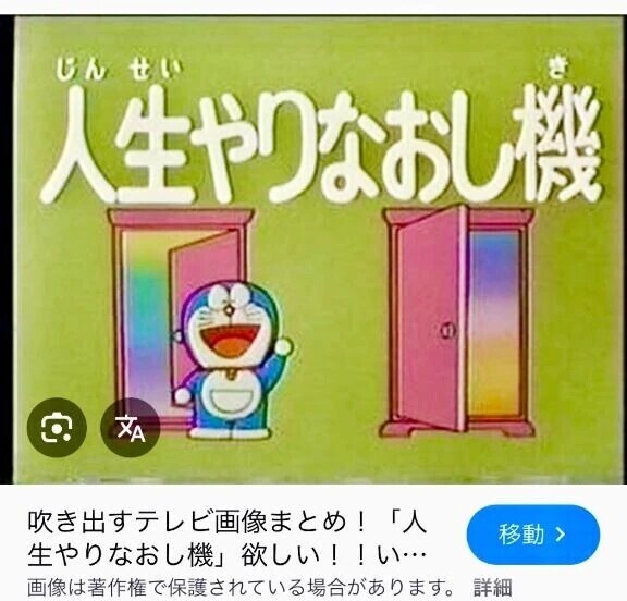 人生やり直す？