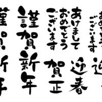 年末年始小ネタ②