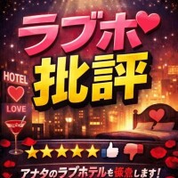 大宮ラブホ批評①