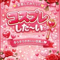 私の密かな欲望