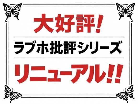 ラブホ批評シリーズリニューアル