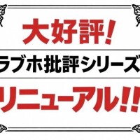 ラブホ批評シリーズリニューアル
