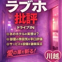 【川越】ラブホ批評① 改訂版