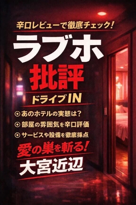 【大宮近辺】ラブホ批評③