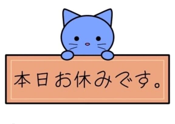 おやすみします🙇‍♀️