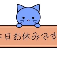 おやすみします🙇‍♀️