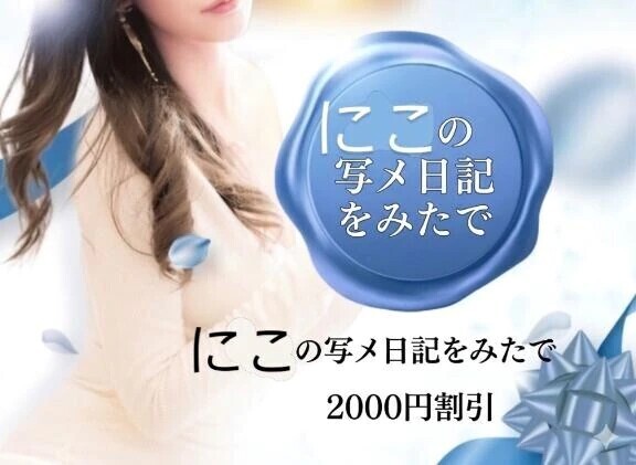 にこの写メ日記見た！で2000円off🤍