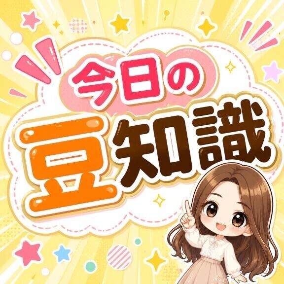 🐥ひなたの今日の豆知識🫛