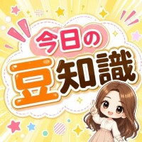 🐥ひなたの今日の豆知識🫛