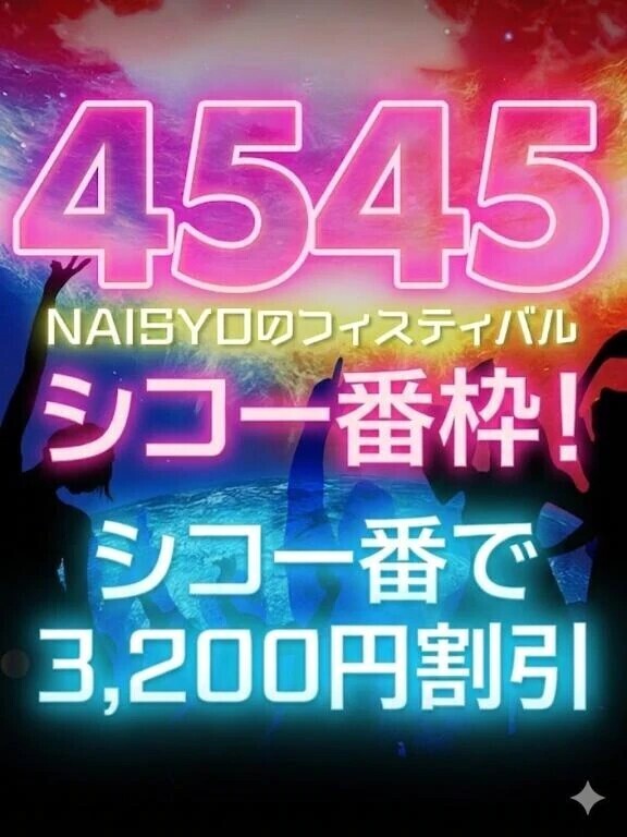 シコイチ！！