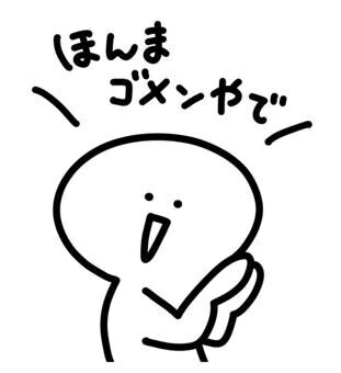 ごめーんー！