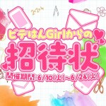 ビデはんGirlからの招待状❤