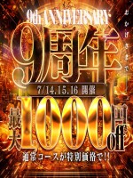 9周年イベント!