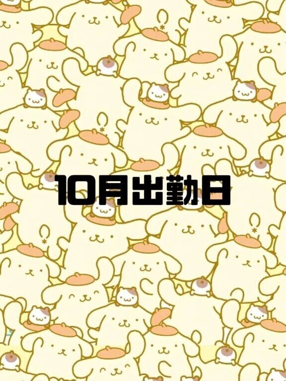 １０月の出勤日❤︎