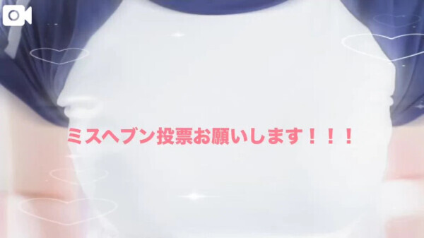 ミスヘ●ンへの意気込み
