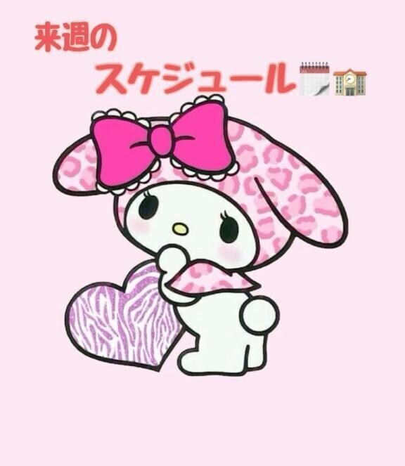 来週ー
