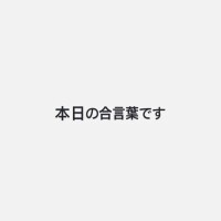 すみれ