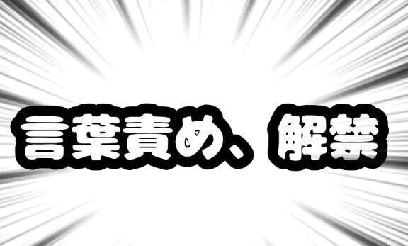 【言葉責め】解禁！！