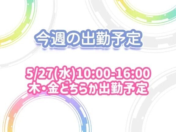 今週🩵