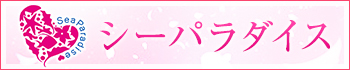 シーパラダイス～Sea Paradise～