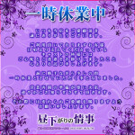 お店からのお知らせ(一時休業)