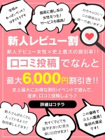 新人レビュー割。お客様のご感想が力になります！！