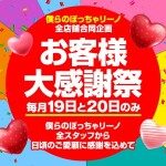 毎月19日と20日はお客様大感謝祭！
