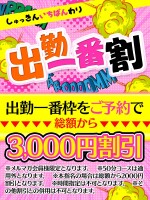 出勤一番割♪総額3000円割引☆