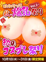 10月イベント♪10月はコスプレ爆乳際です！！！