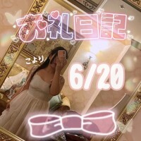 お礼日記💌6/20