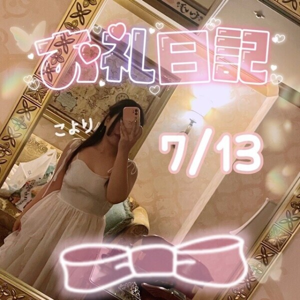 お礼日記💌7/13