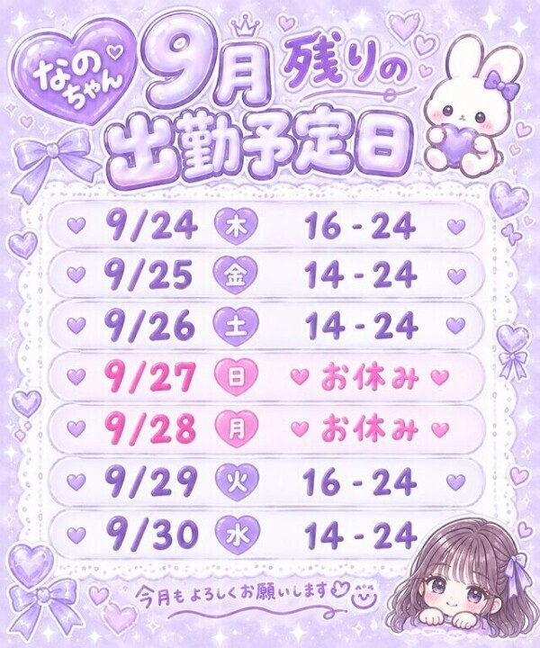 9月出勤予定日💝