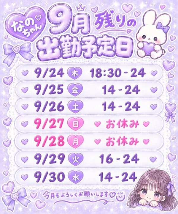 9月残り出勤予定🌟⋆꙳