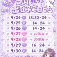 9月残り出勤予定🌟⋆꙳