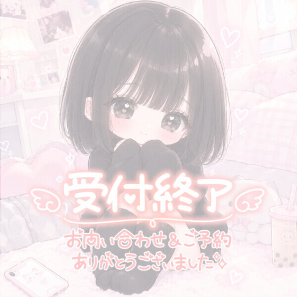 ♡受付終了♡