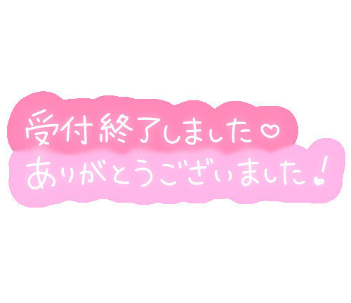 1日お疲れ様❤️
