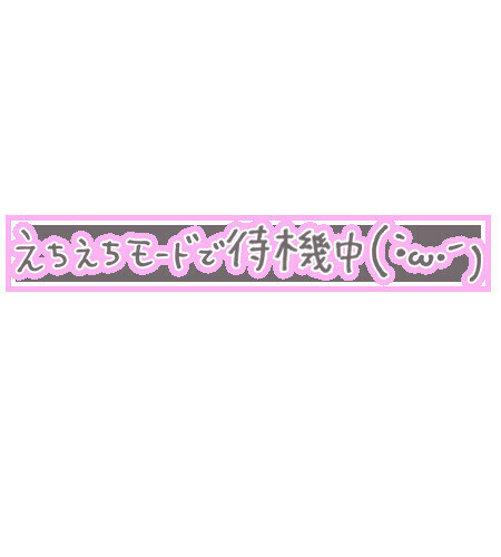 待機中……💕