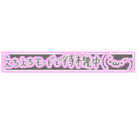 待機中……💕