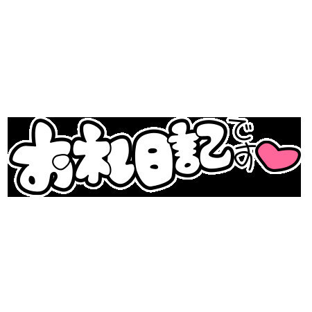 お礼日記💌🧸❤️