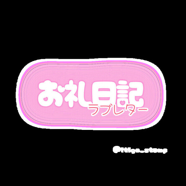 お礼♡Oさま