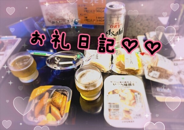 130分S様お礼日記💓‪