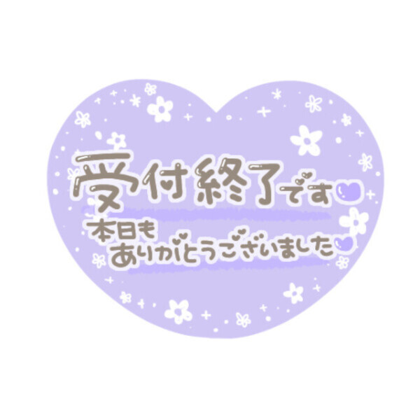本日受付終了‼️