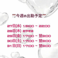 🎀出勤予定🎀