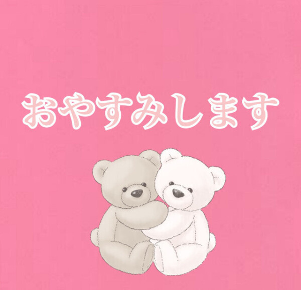 お休みいただきます。