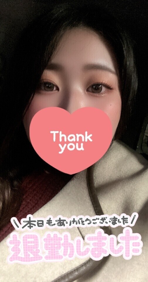 今日もお疲れ様でした♡