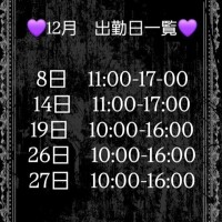💜12月出勤日一覧💜