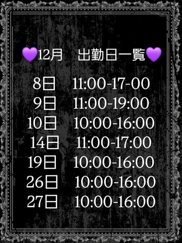 💜12月出勤日追加のお知らせ💜