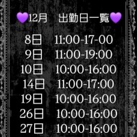 💜12月出勤日追加のお知らせ💜