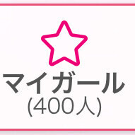 ㊗️4️⃣0️⃣0️⃣人突破🎉💖